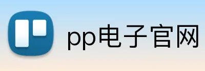 pp电子官网 logo